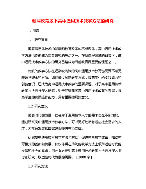 新课改背景下高中通用技术教学方法的研究