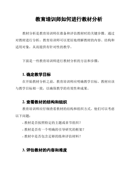 教育培训师如何进行教材分析