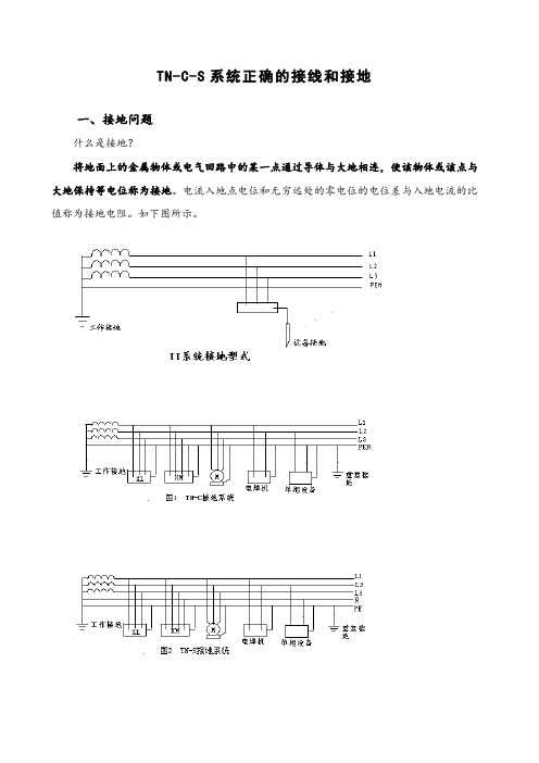 TN-C-S系统正确的接线和接地