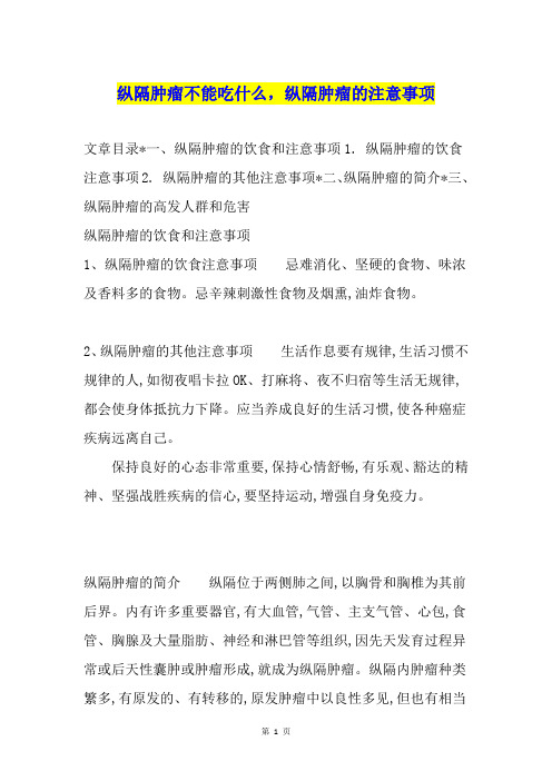 纵隔肿瘤不能吃什么,纵隔肿瘤的注意事项