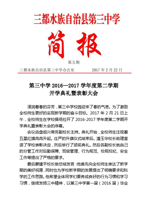 第三中学2016—2017学年度第二学期开学典礼暨表彰大会简报