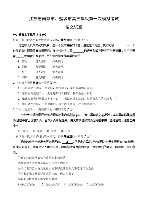 江苏省南京市、盐城市高三第一次模拟考试(语文)(Word版,含答案)