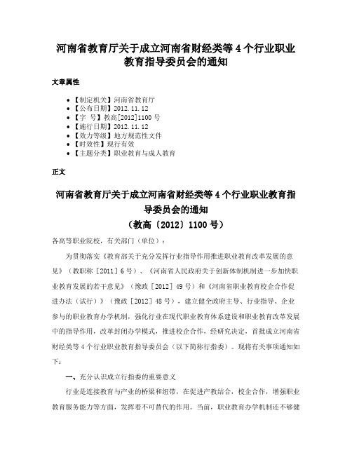 河南省教育厅关于成立河南省财经类等4个行业职业教育指导委员会的通知