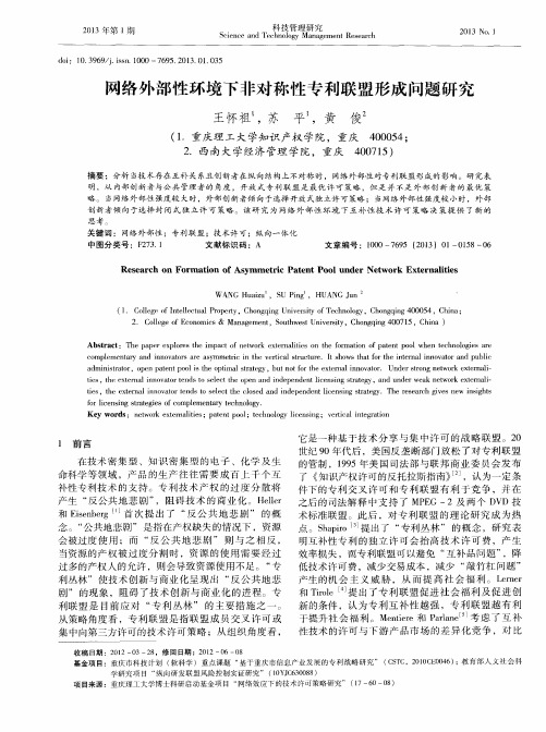 网络外部性环境下非对称性专利联盟形成问题研究