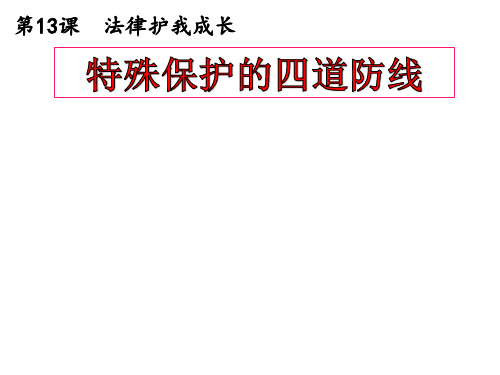 苏人版七年级下册道德与法治《特殊保护的四道防线》