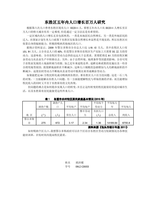 东胜区五年内人口增长百万人研究