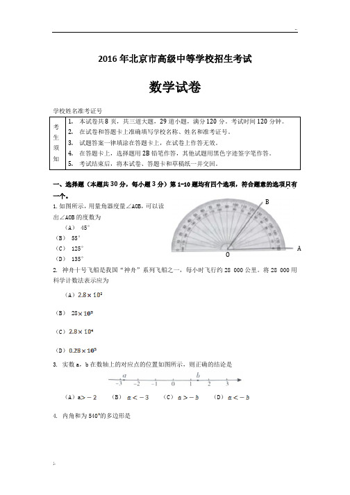 2016年北京中考-数学试卷和参考答案