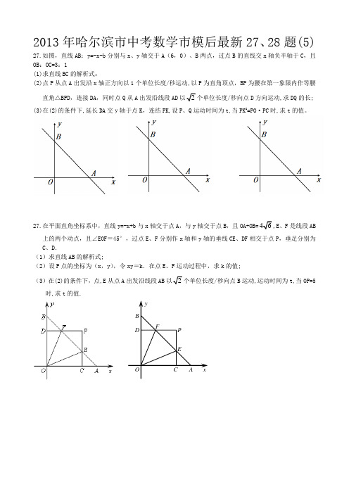 2013年哈尔滨市中考数学市模后最新27、28题(5)