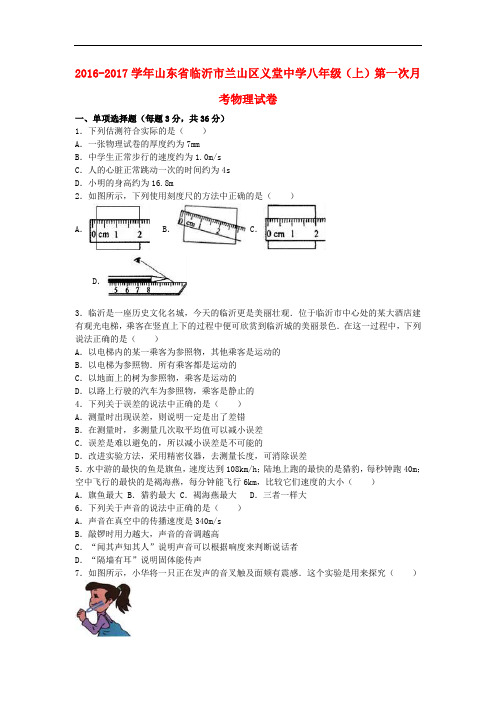 山东省临沂市兰山区义堂中学八年级物理上学期第一次月考试卷 新人教版