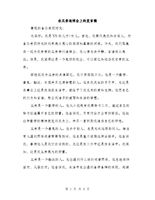 在父亲追悼会上的发言稿（四篇）