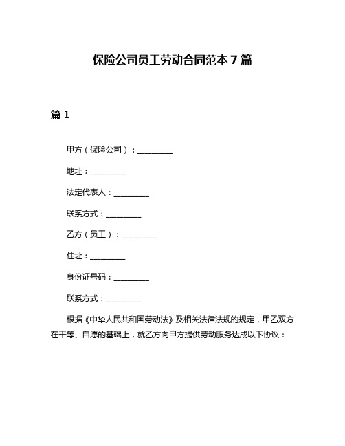 保险公司员工劳动合同范本7篇