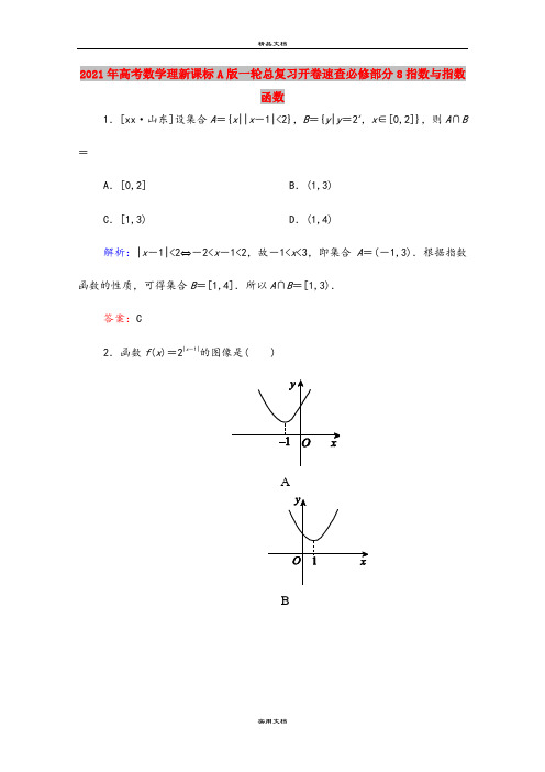 2021年高考数学理新课标A版一轮总复习开卷速查必修部分8指数与指数函数