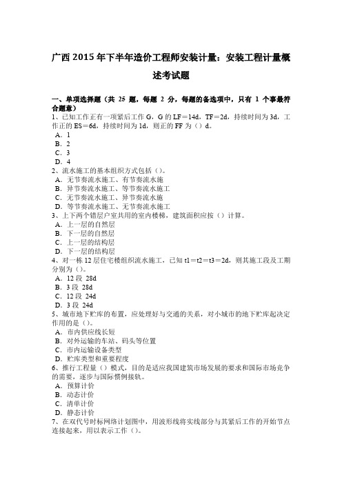 广西2015年下半年造价工程师安装计量:安装工程计量概述考试题