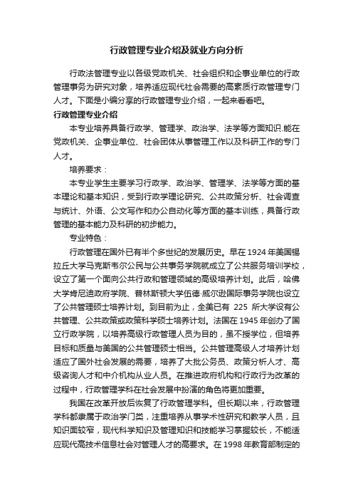 行政管理专业介绍及就业方向分析