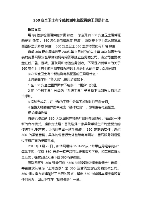 360安全卫士有个能检测电脑配置的工具是什么