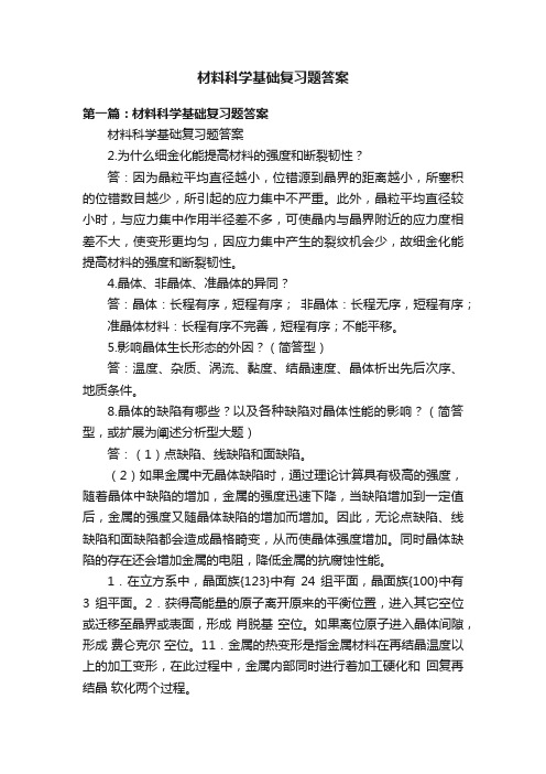 材料科学基础复习题答案