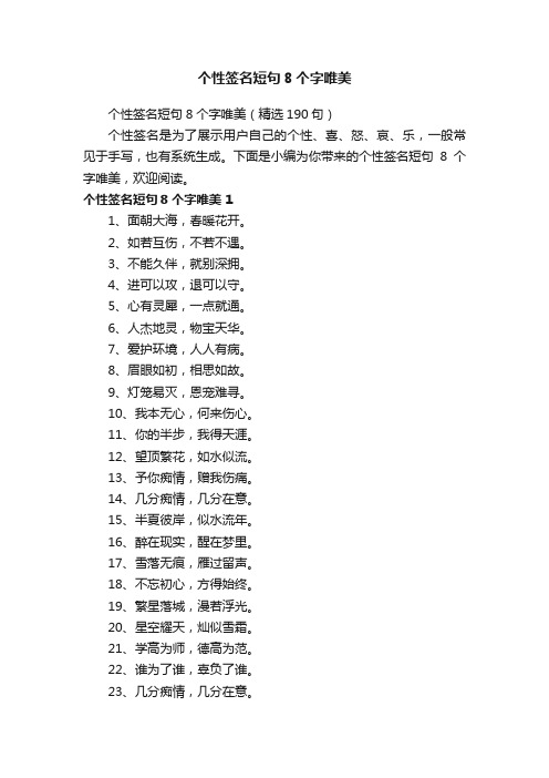 个性签名短句8个字唯美（精选190句）