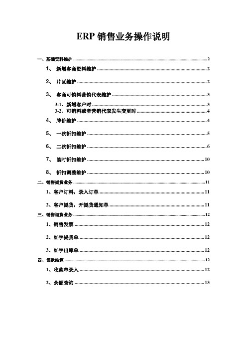 ERP--销售业务操作使用手册 1.0