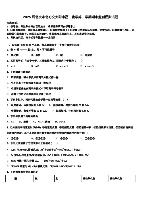 2025届北京市北方交大附中高一化学第一学期期中监测模拟试题含解析