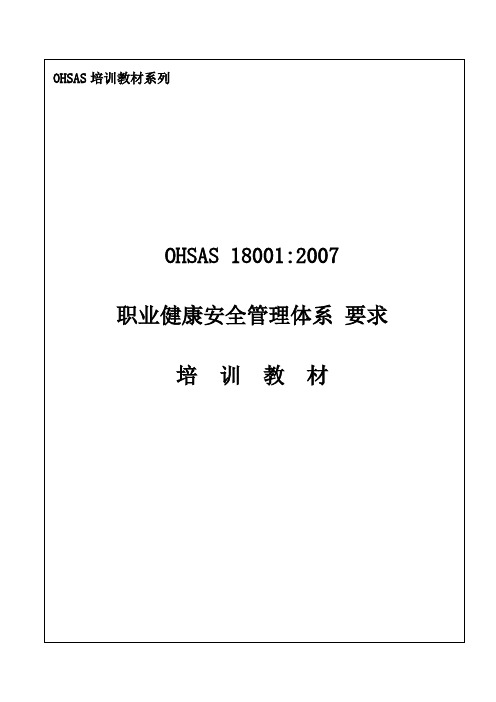 OHSAS18001 培训教材