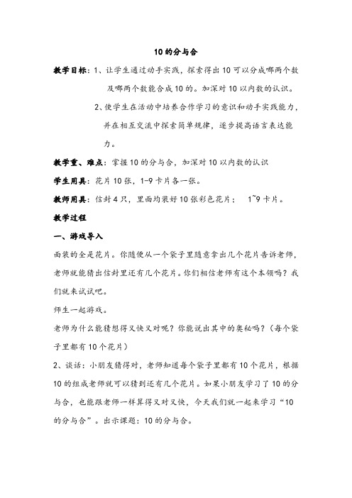新冀教版一年级数学上册《 合与分 10的组成和分解》优质课教案_0