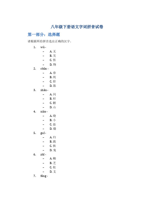 八年级下册语文字词拼音试卷