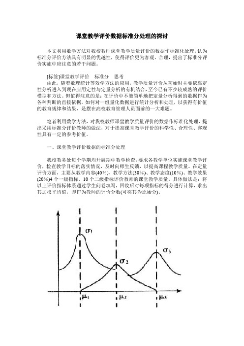 课堂教学评价数据标准分处理的探讨