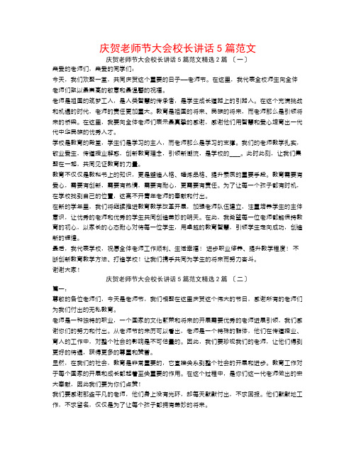 庆祝教师节大会校长讲话5篇范文2篇