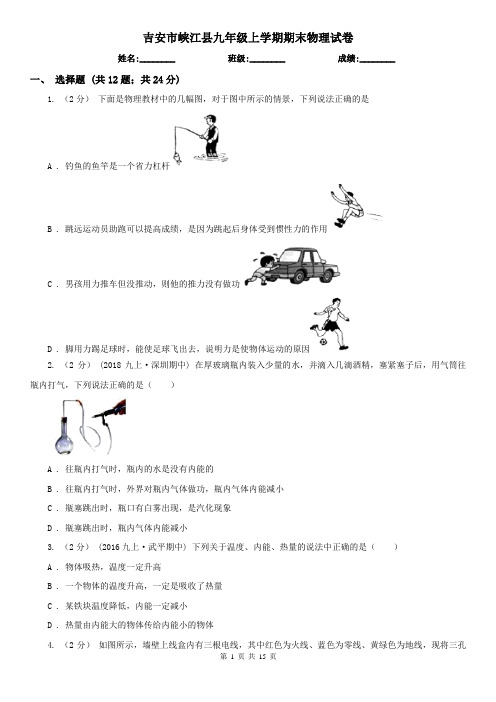 吉安市峡江县九年级上学期期末物理试卷