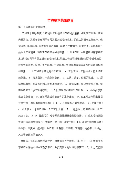 节约成本奖励报告