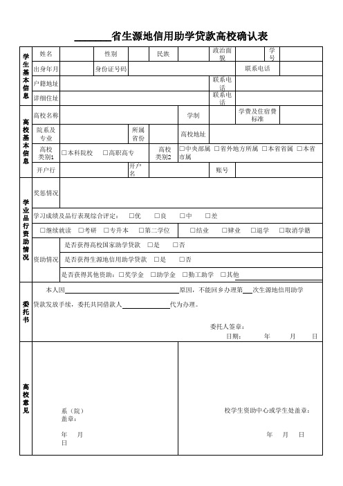 ___省生源地助学贷款高校确认表