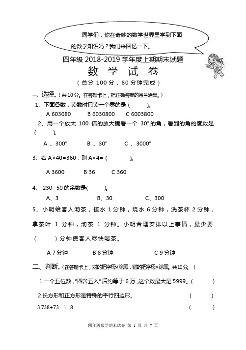 人教版小学2018-2019学年度四年级上册期末试题及答案