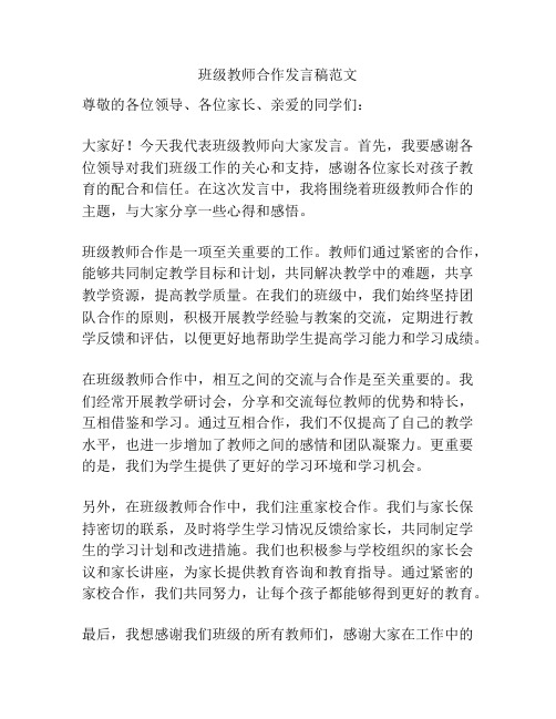 班级教师合作发言稿范文