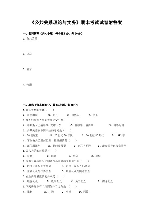 《公共关系理论与实务》期末考试试卷附答案