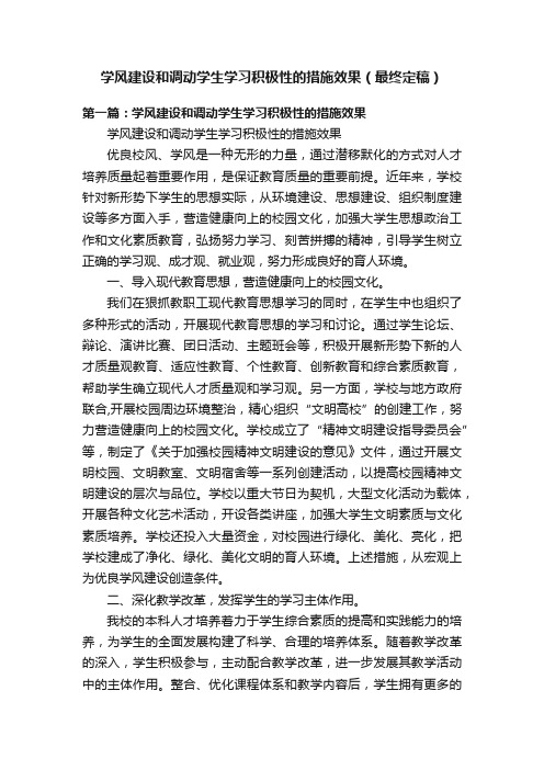 学风建设和调动学生学习积极性的措施效果（最终定稿）