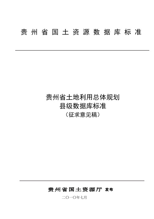 贵州省土地利用总体规划县级数据库标准