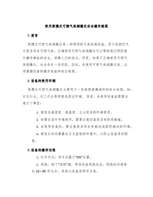 使用便携式可燃气体测爆仪安全操作规程