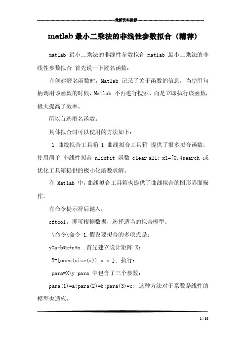 matlab最小二乘法的非线性参数拟合（精荐）