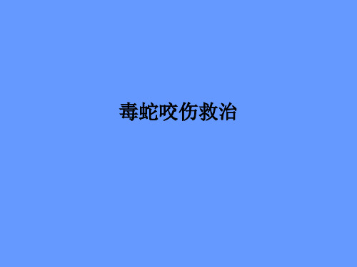 毒蛇咬伤救治PPT课件