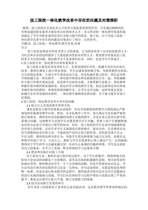 技工院校一体化教学改革中存在的问题及对策探析