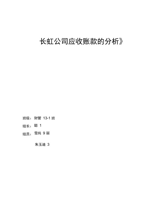 四川长虹公司应收账款的分析