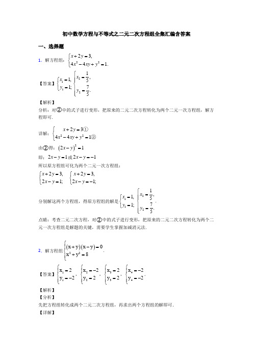 初中数学方程与不等式之二元二次方程组全集汇编含答案