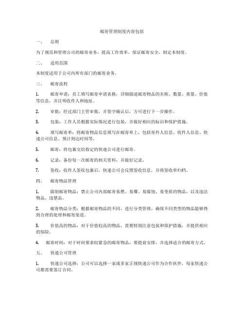 邮寄管理制度内容包括