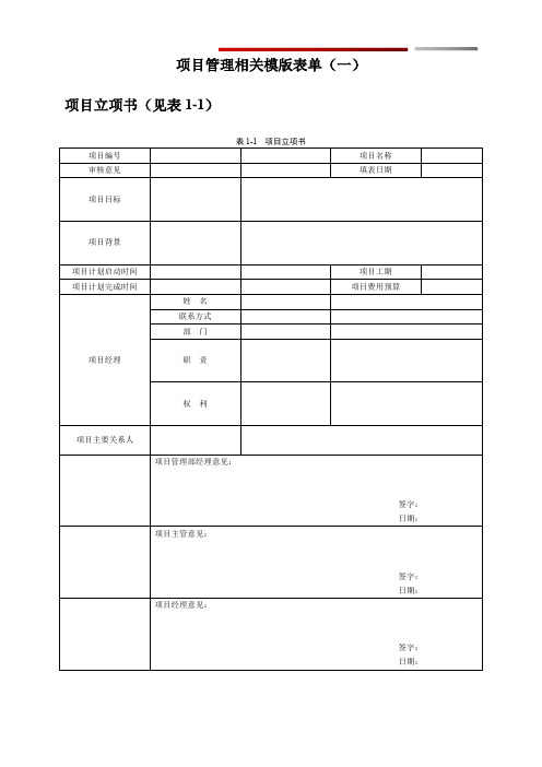 项目管理相关模版表单(一)