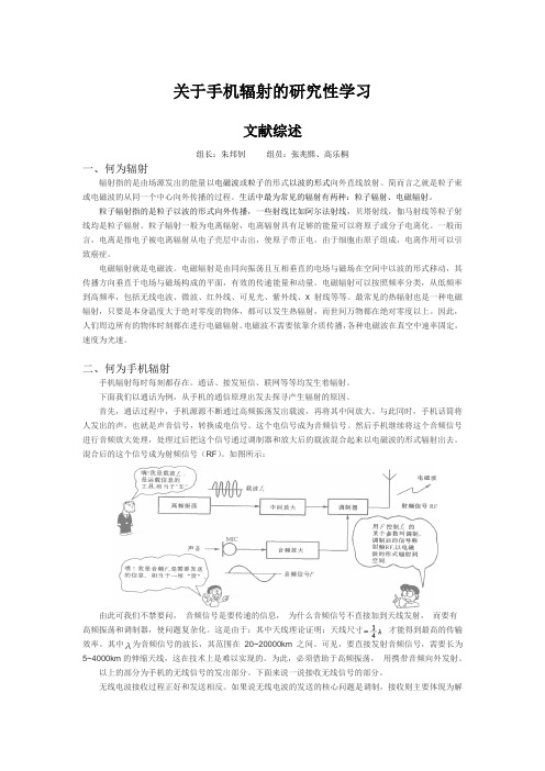 关于手机辐射的研究性学习文献综述