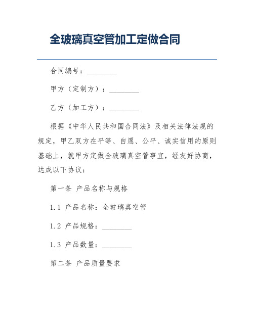 全玻璃真空管加工定做合同