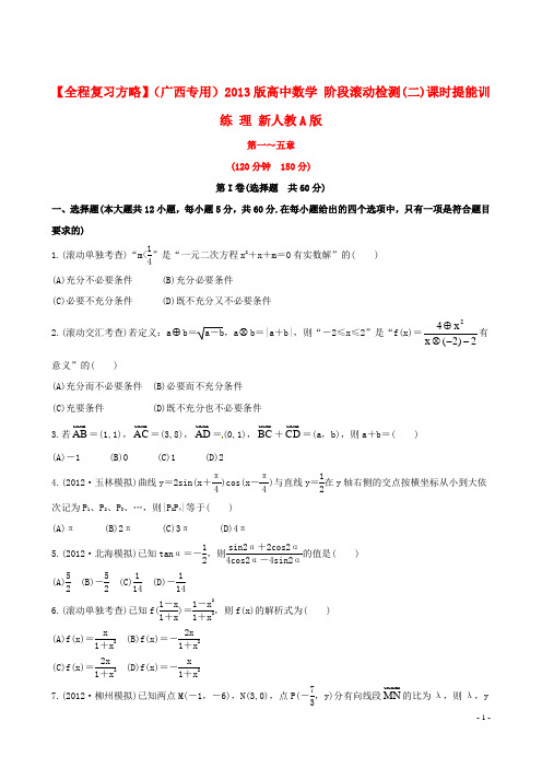 高中数学 阶段滚动检测(二)课时提能训练 理 新人教A版