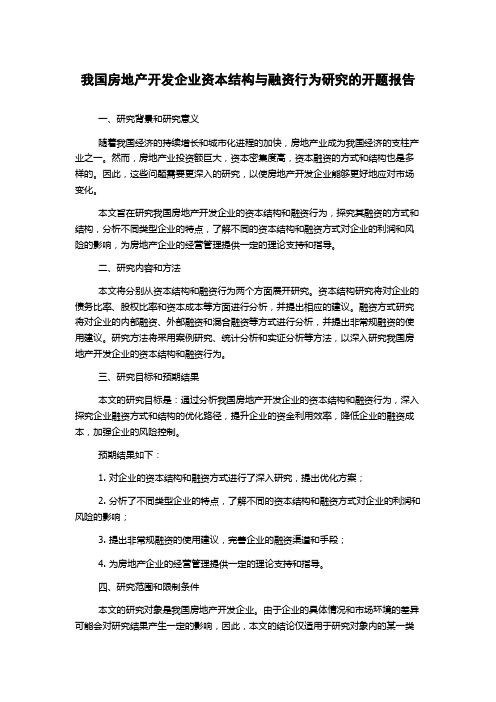 我国房地产开发企业资本结构与融资行为研究的开题报告