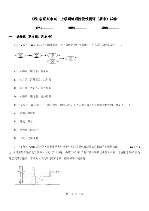 浙江省绍兴市高一上学期地理阶段性测评(期中)试卷