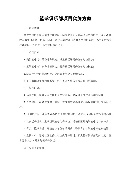 篮球俱乐部项目实施方案